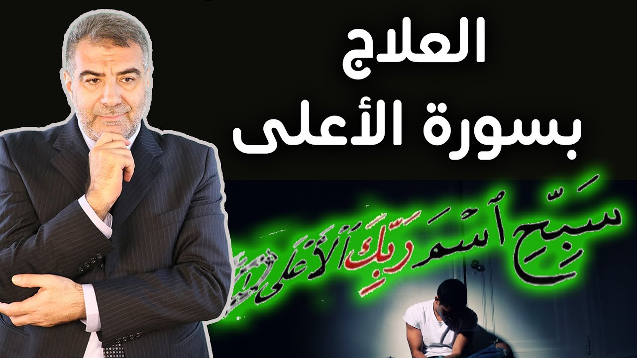 العلاج بسورة الأعلى مع عبدالدائم الكحيل