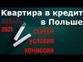 Квартира в кредит в Польше: ставки, условия, комиссии. ЯНВАРЬ 2021