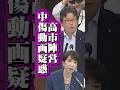 高市陣営にかけられた疑惑の手法とは ＃石橋通宏 ＃立憲民主党 ＃高市早苗