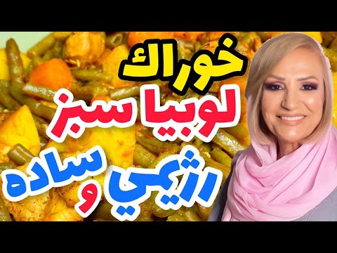 تصویری: بره با لوبیا و لوبیا سبز