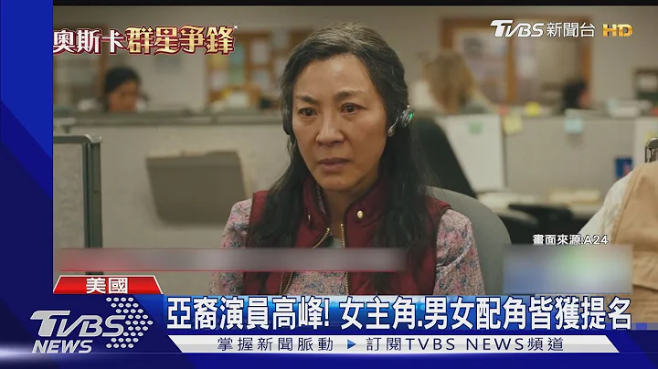 衝破亞裔天花板! 「媽的多重宇宙」挑戰奧斯卡評審眼光｜TVBS新聞 @TVBSNEWS01 - 天天要聞