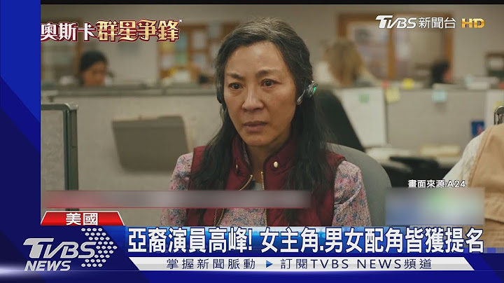 衝破亞裔天花板! 「媽的多重宇宙」挑戰奧斯卡評審眼光｜TVBS新聞 @TVBSNEWS01 - 天天要聞