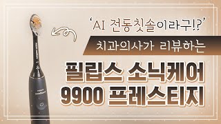 음파전동칫솔 맛집👍 필립스 소닉케어의 AI 칫솔, 치과의사가 일주일간 써봤습니다👨‍⚕️👩‍⚕️