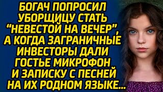 Богач попросил уборщицу стать «невестой на вечер», а когда заграничные инвесторы дали гостье...