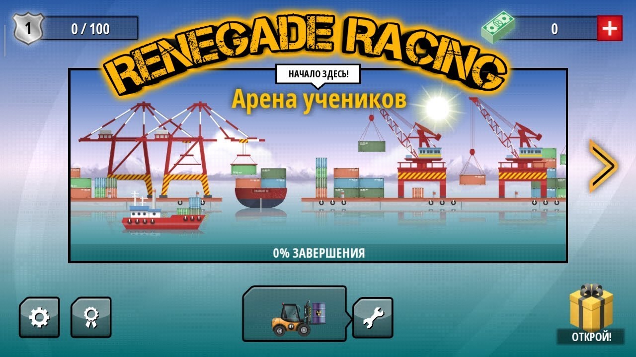 Renegade Racing - АРЕНА УЧЕНИКОВ