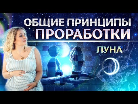 Общие принципы проработки