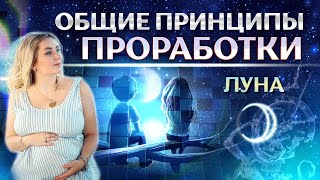 Общие принципы проработки 🌙Луны в натальной карте (гороскопе)