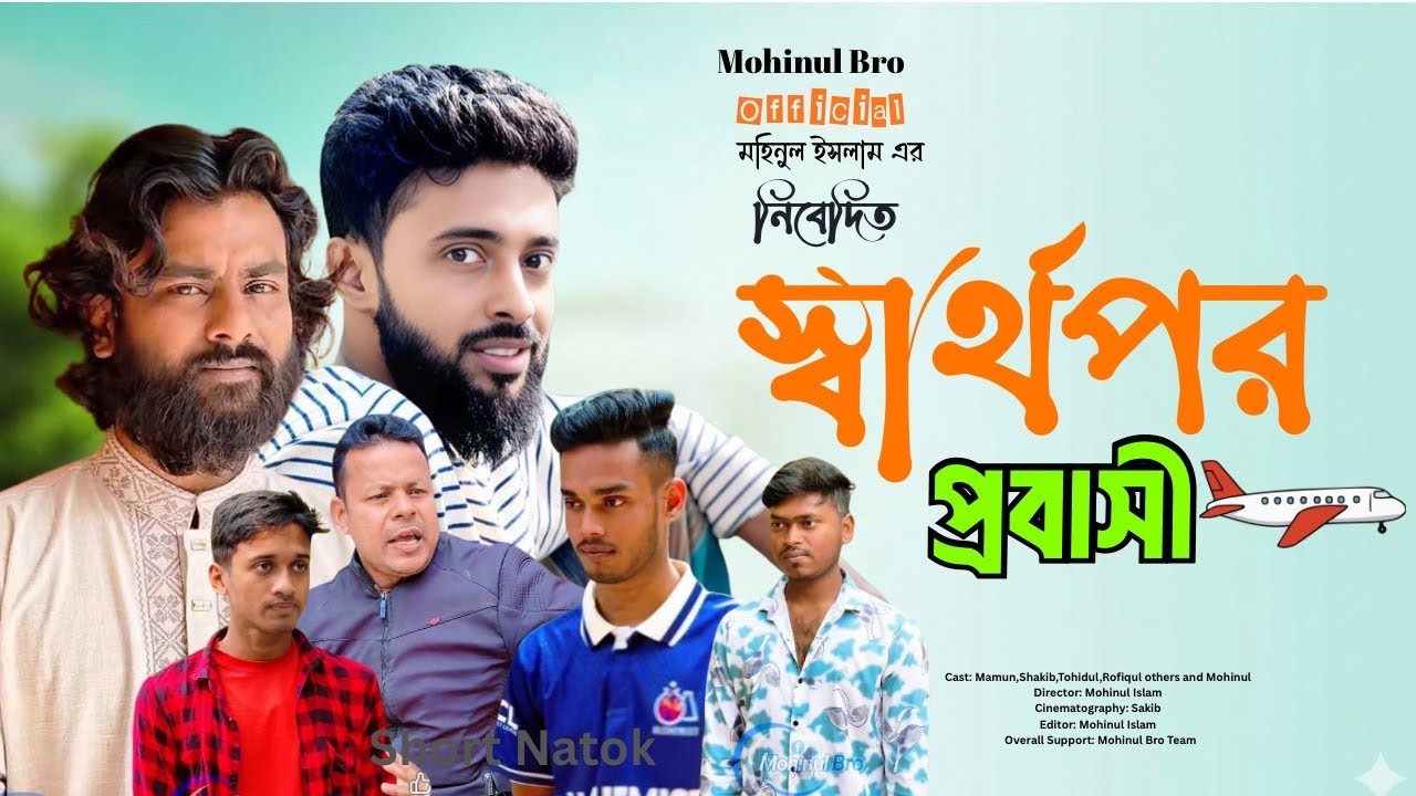 প্রবাসে গিয়ে বন্ধুকে ভুলে গেলো! | প্রবাসী স্বার্থপর বন্ধু | Bangla Short Film 2026