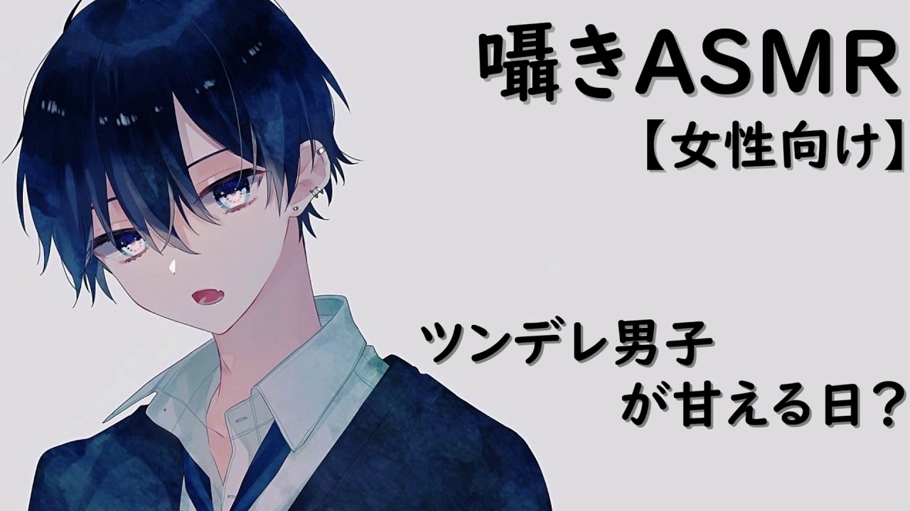 Asmr 女性向け ツンデレ男子が甘える日 囁き 耳舐め シチュエーションボイス Youtube