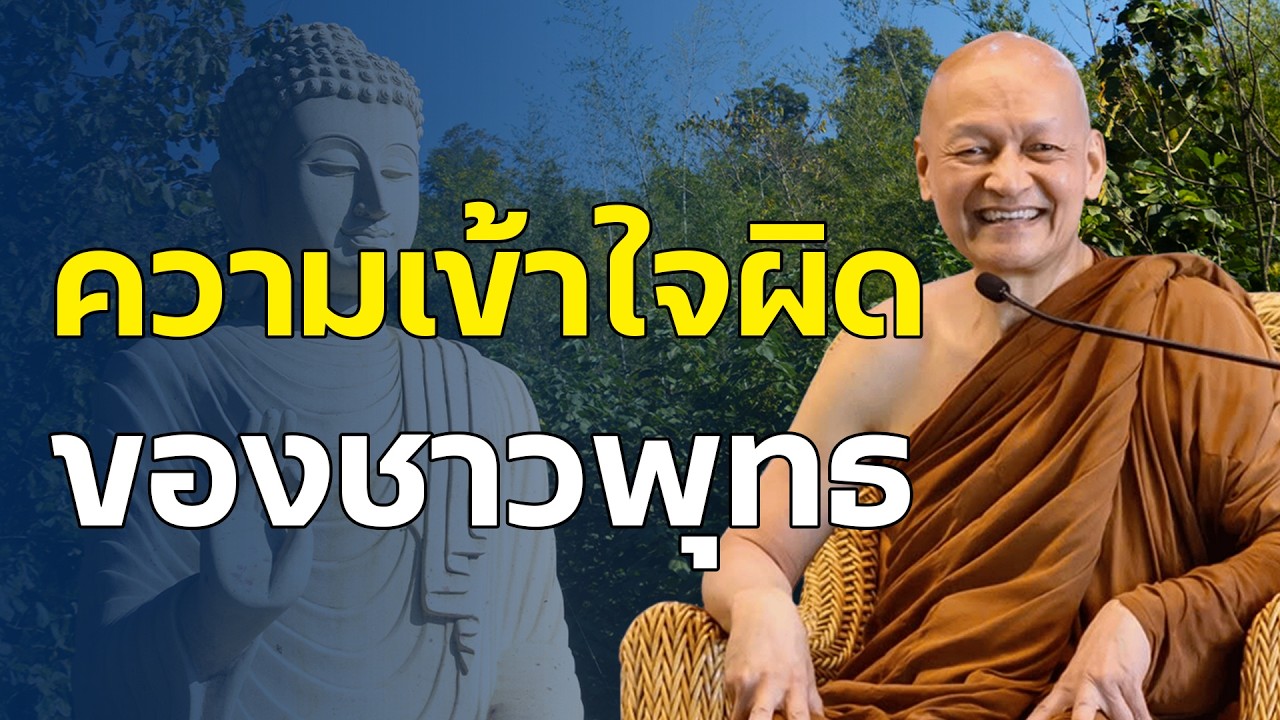 ความเข้าใจผิดของชาวพุทธ #พุทธวจน | #พระอาจารย์คึกฤทธิ์ โสตฺถิผโล