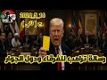 رسالة ترامب للفرقاء ودول الجوار الجزء الثاني16 5 2026 
