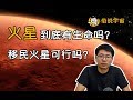 【俗說宇宙】火星上到底有生命嗎？移民火星究竟可行嗎？|Linvo說宇宙