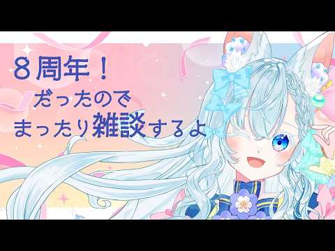 【８周年】まったり雑談【海野あおい】