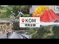 【GoGoTaiwan】特別企劃 2019台灣KOM登山王之路 Ep360