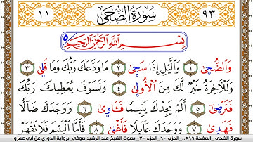سورة الضحى مكتوبة عبد الرشيد صوفي برواية الدوري عن ابن عمرو