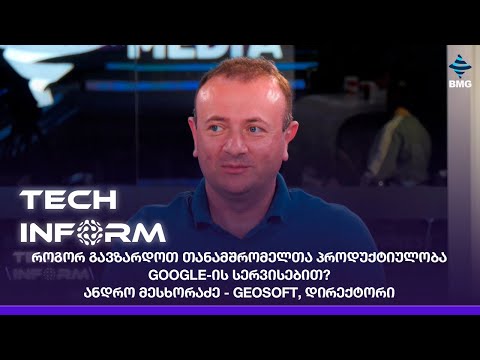 #TECHINFORM - როგორ გავზარდოთ თანამშრომელთა პროდუქტიულობა Google-ის სერვისებით?