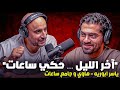 بودكاست ياسر سهرة بعد اسبوع دبي للساعات 