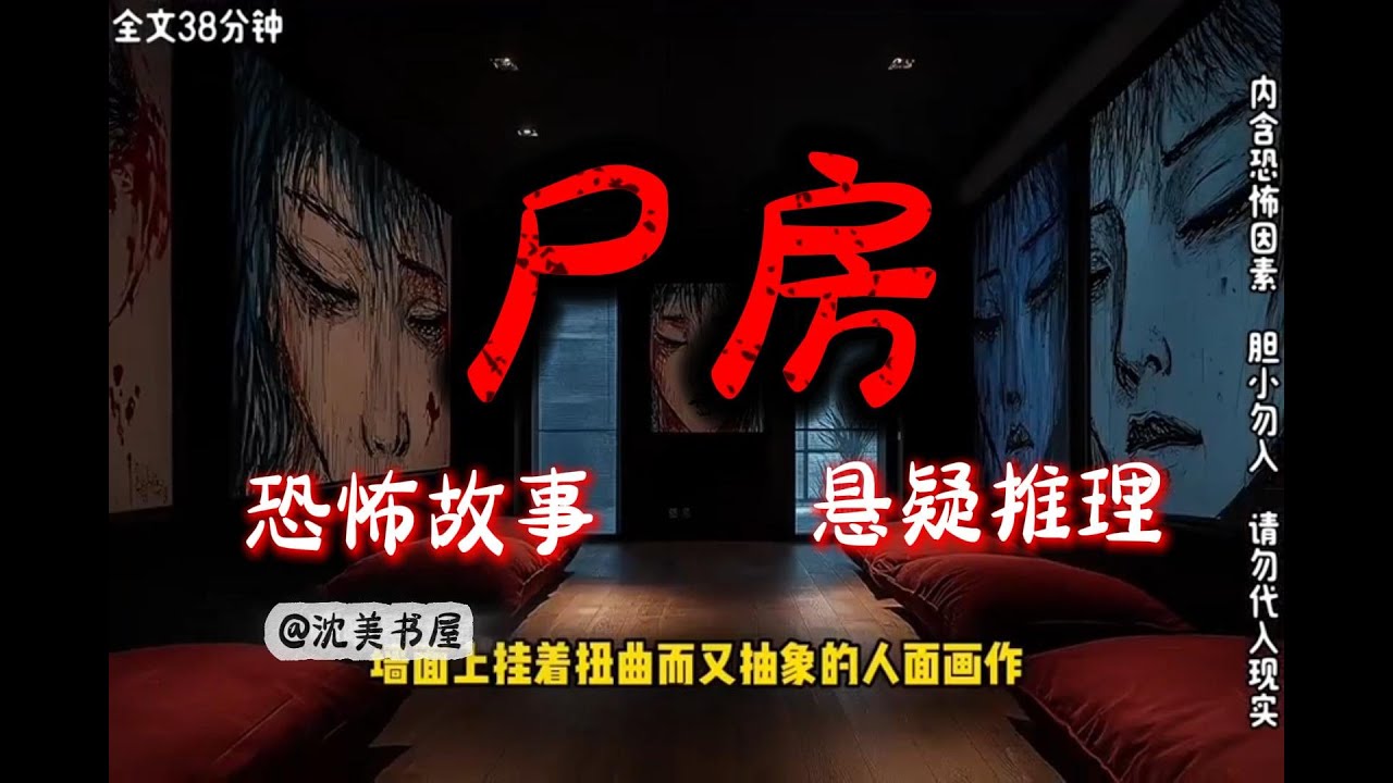 《尸房》完结文38分钟哄睡故事#悬疑 #恐怖故事 #悬疑推理 #漫画解说 #一口气看完系列