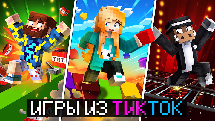 😱 Майнкрафт, но Мы СРАЗИЛИСЬ в САМЫХ ХАЙПОВЫХ мини-играх из ТикТока! + Райм, Кабан, Фиксплей
