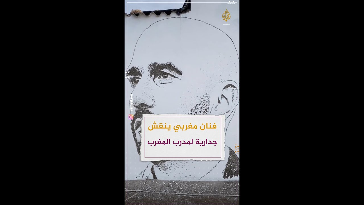 فنان مغربي ينقش جدارية لمدرب منتخب المغرب وليد الركراكي