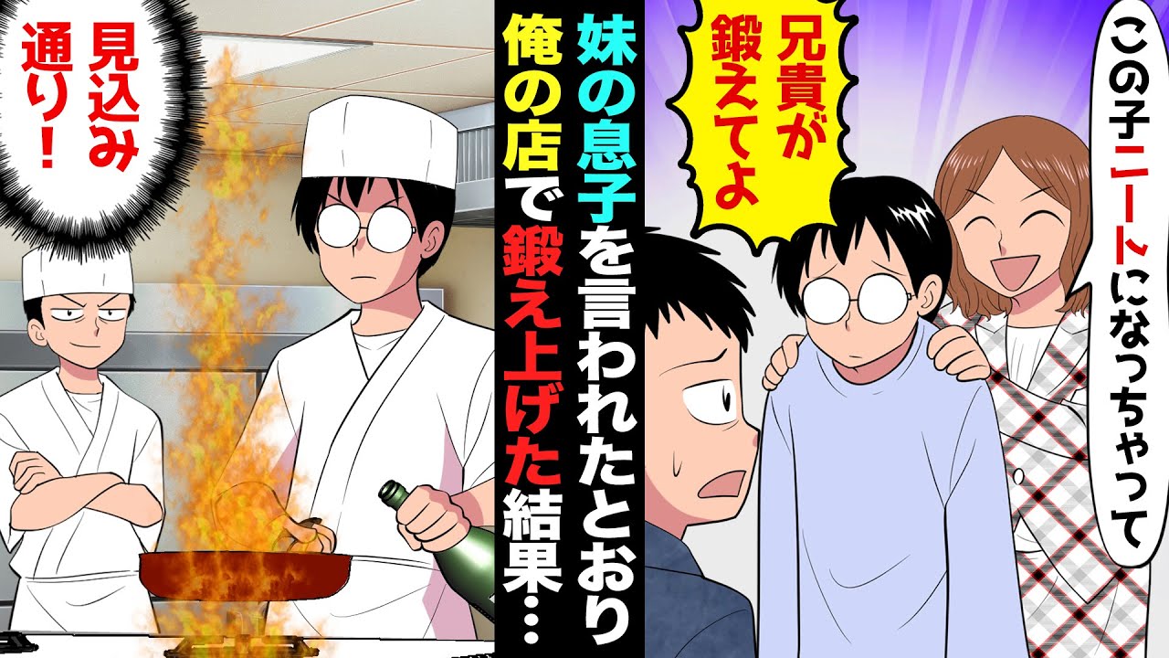 【漫画】我が家の問題児だった妹が、引きこもりの我が子を俺に押しつけてきて…妹「好きに使ってちょうだい」俺「判った…」→老舗料亭の料理人である俺が、引きこもりの甥を引き取って、鍛え上げた結果…