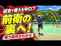 【ソフトテニス】前衛を抜く！試合で使える中ロブの打ち方｜フットワークと配球