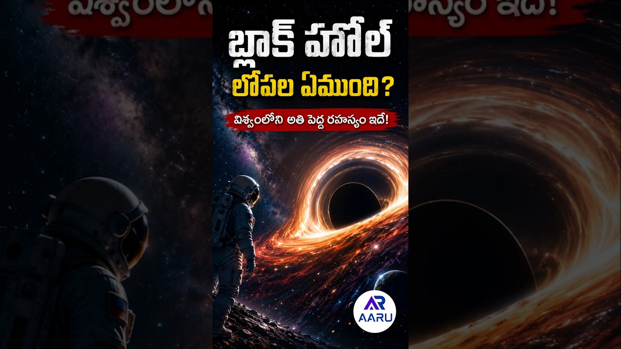 బ్లాక్ హోల్ లోపల ఏముంది? 🤯 విశ్వంలోని అతి పెద్ద రహస్యం! | Black Hole Mystery #shorts