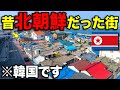 韓国にある『昔北朝鮮だった町』に行ってみたら、ものすごい光景が…
