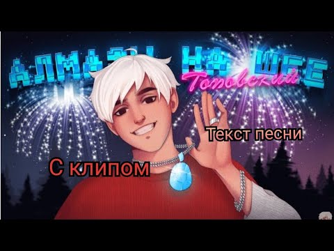 Топовский-Алмазы на шее текст песни lyrics