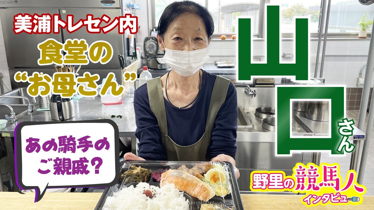 美浦トレセン食堂の“お母さん”【山口さん】〜野里の競馬人インタビュー〜 あの騎手のご親戚!?#ウチパク#内田騎手#杉原騎手