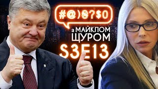 Imagine Dragons, Вибори-2019, Тимошенко, Порошенко: #@)₴?$0 з Майклом Щуром #13