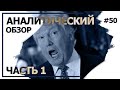 У Кремля был компромат на Трампа. Аналитический обзор с Валерием Соловьем #50 (часть 1)