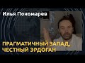 "Продаться подороже": Илья Пономарев о политической шизофрении Запада
