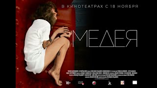 Медея | В Кинотеатрах С 18 Ноября