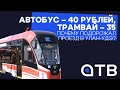 Автобус – 40 рублей, трамвай – 35. Почему подорожал проезд в Улан-Удэ?