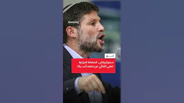 سموتريتش الصفقة الجزئية تعني التخل ي عن نصف أسـ رانا 