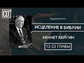 Исцеление в Библии │12—22 главы │Кеннет Хейгин │ Аудиокнига