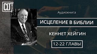 Исцеление в Библии │12—22 главы │Кеннет Хейгин │ Аудиокнига