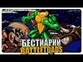 Бестиарий - Battletoads