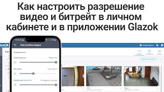 Как настроить разрешение видео и битрейт в личном кабинете и в приложении Glazok