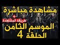 مسلسل Game Of Thrones الموسم الثامن مترجم الحلقة الرابعة قيم اوف ثرونز صراع العروش 
