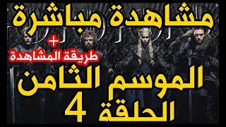 مسلسل Game of Thrones الموسم الثامن مترجم الحلقة الرابعة قيم اوف ثرونز صراع العروش