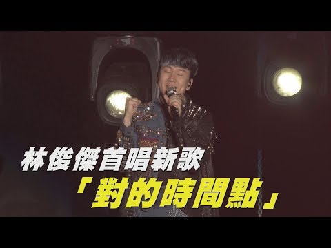 【新歌來惹】林俊傑聖所2.0天津站 首唱新歌「對的時間點」