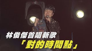【新歌來惹】林俊傑聖所2.0天津站 首唱新歌「對的時間點」