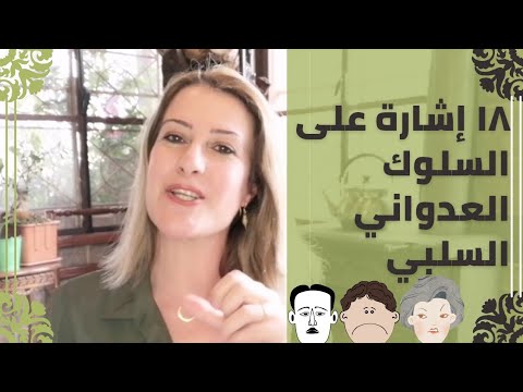 إشارات السلوك العدواني السلبي- السمّ المخفي