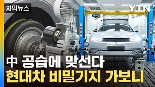 [자막뉴스] 사막·혹한에도 끄떡없다...24시간 '풀가동' 현대차의 생존경쟁 / YTN
