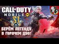 Берём ЛЕГЕНДУ в ГОРЯЧЕМ ДУО в Call of Duty®: Mobile. На iPad mini 2021!