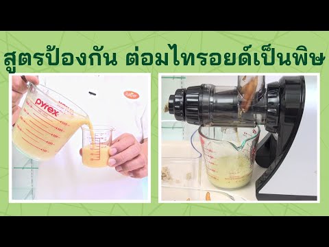 ต่อมไทรอยด์เป็นพิษ ลองสูตรนี้ by  Juicerclub OscarDA1200