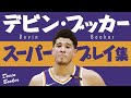 5分で凄さがわかる!! デビン・ブッカー、スーパープレイ集【5分でわかる選手の凄さ】