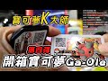 【Pokemon Gaole】寶可夢第4彈Ga Ole開箱!! 龜缸欸在被尾刀!! 酋雷姆 黏美龍 爆焰龜獸都來了【KYO】